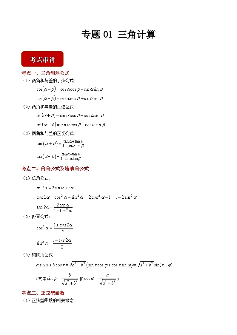 专题01 三角计算(练习精讲)(高教版2021拓展模块下册)(原卷版)第1页