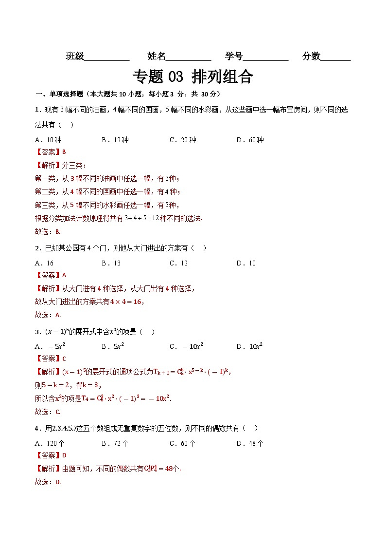 专题03 排列组合(专题练习)(高教版2021基础模块下册)(解析版)第1页
