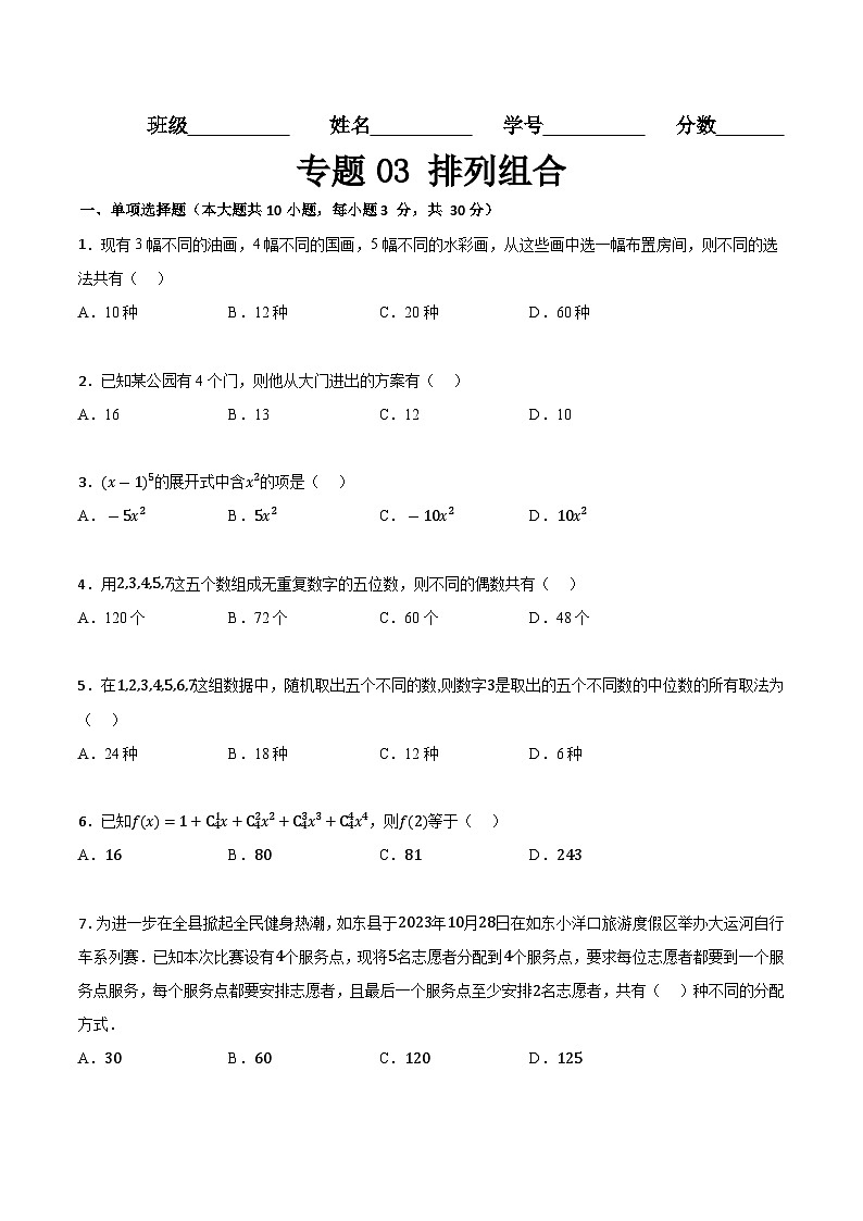 专题03 排列组合(专题练习)(高教版2021基础模块下册)(原卷版)第1页