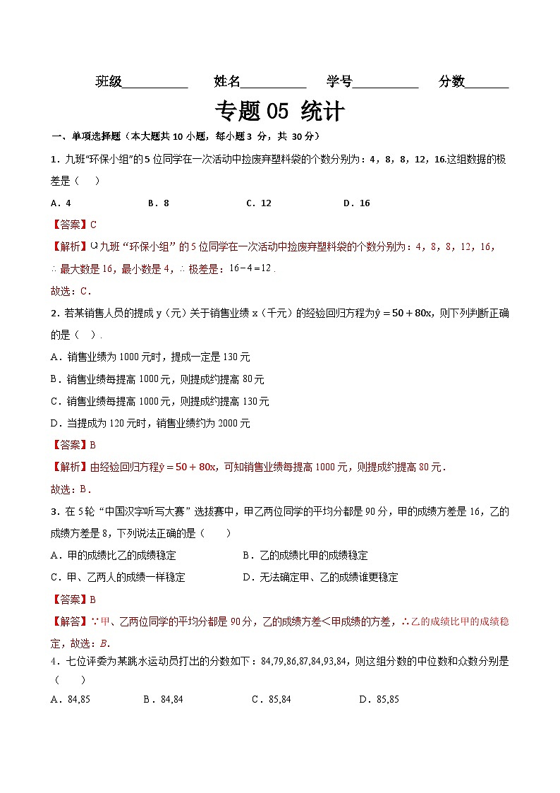 专题05 统计(专题练习)(高教版2021基础模块下册)(解析版)第1页