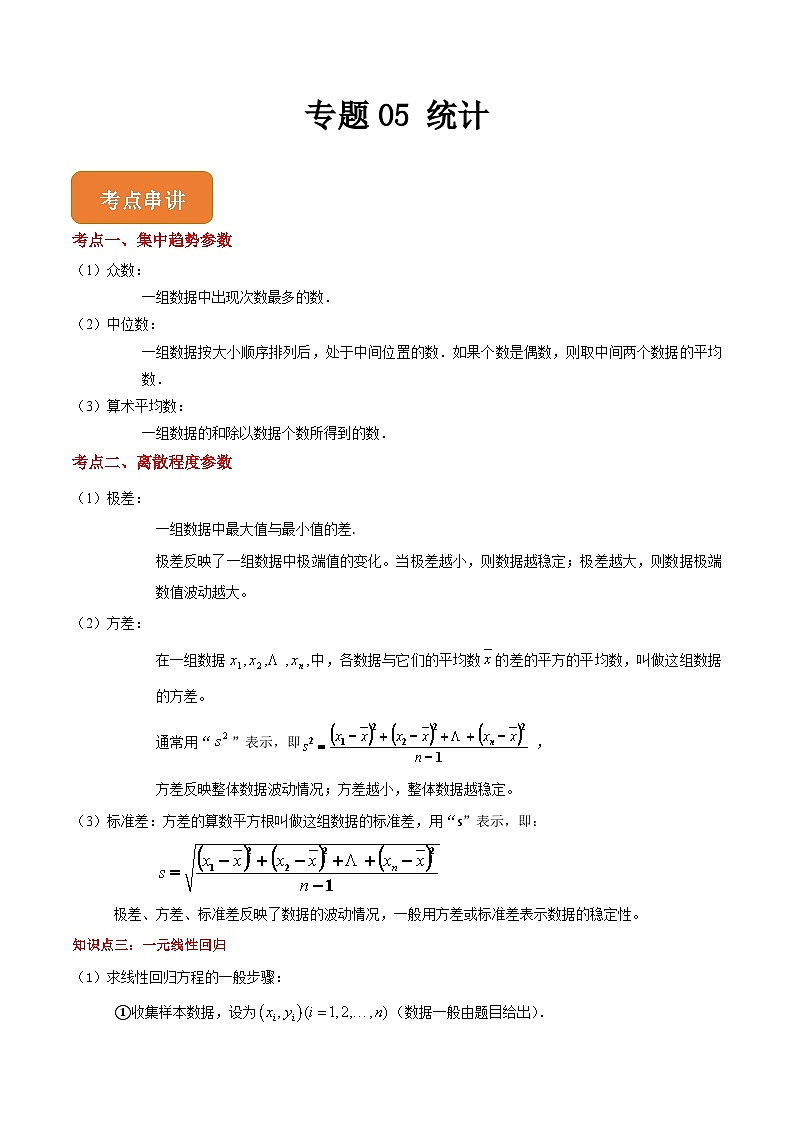 专题05 统计(练习精讲)(高教版2021拓展模块下册)(原卷版)第1页
