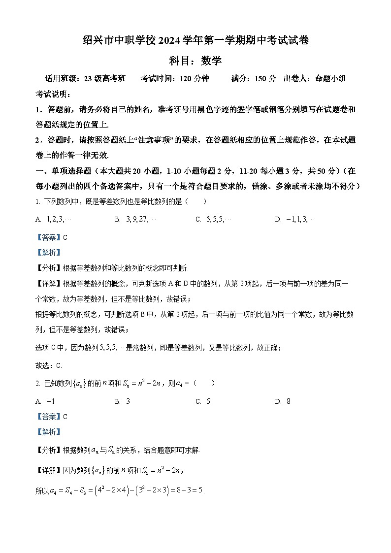 浙江省绍兴市中职学校2024-2025学年高二上学期期中考试数学试题(解析版)第1页