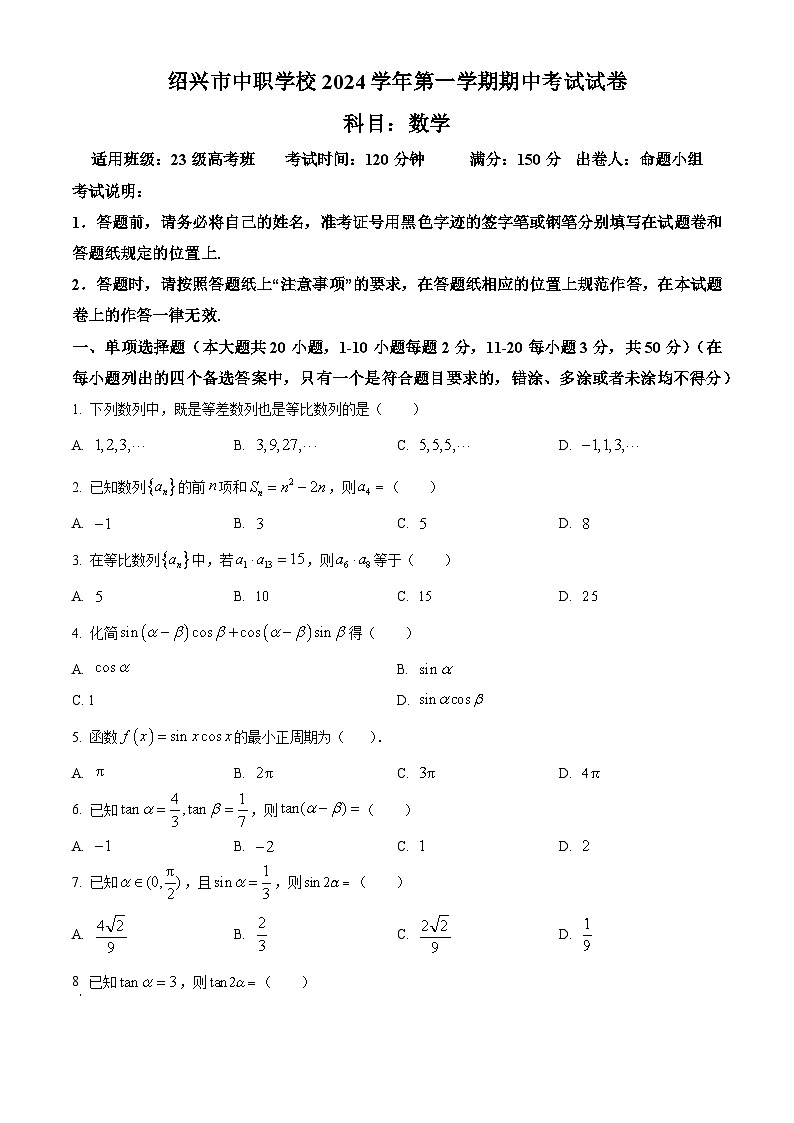 浙江省绍兴市中职学校2024-2025学年高二上学期期中考试数学试题(原卷版)第1页