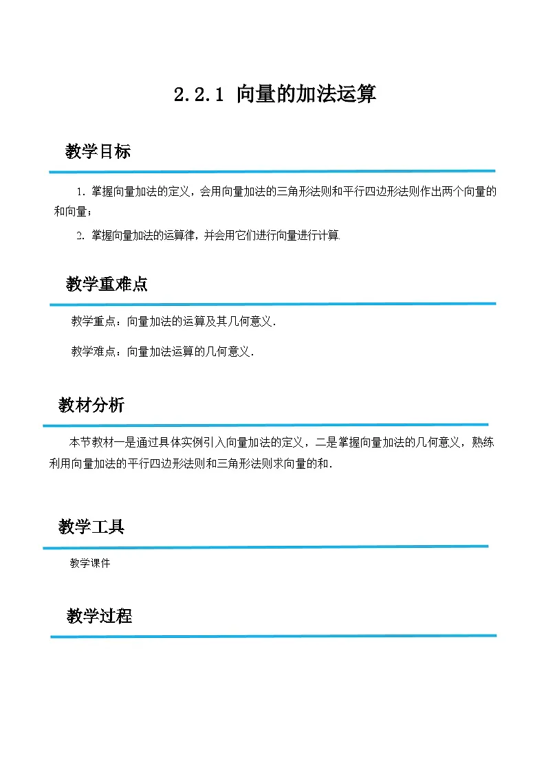 2.2.1 向量的加法运算(教案)-高二数学(高教版2023修订版拓展模块一上册)第1页
