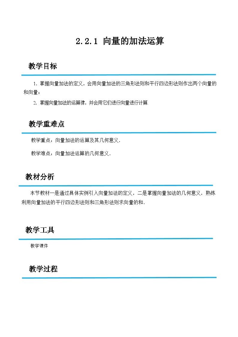 2.2.1 向量的加法运算(教案)-高二数学(高教版2023修订版拓展模块一上册)第1页