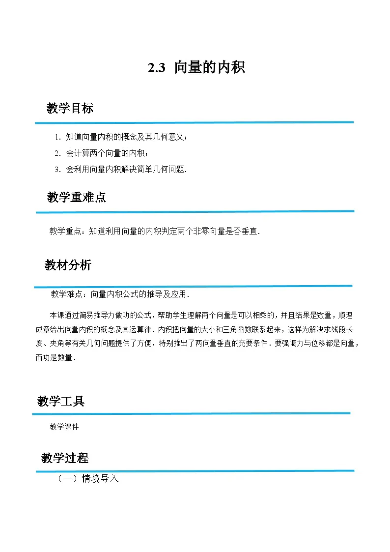 2.3 向量的内积(教案)-高二数学(高教版2023修订版拓展模块一上册)第1页