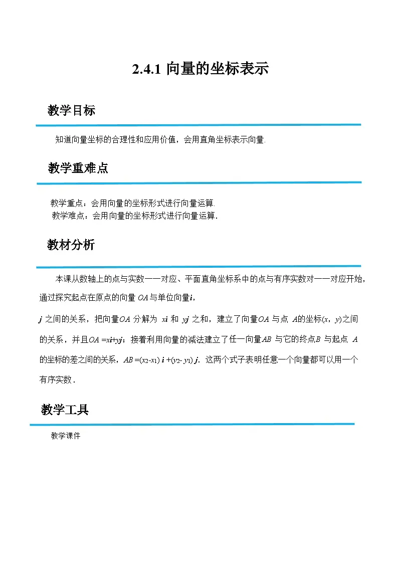 2.4.1 向量的坐标表示(教案)-高二数学(高教版2023修订版拓展模块一上册)第1页