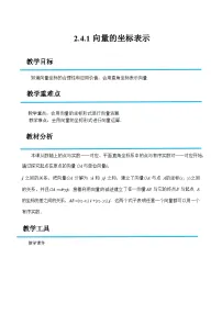 中职数学高教版(2021·十四五)拓展模块一(上册)向量的坐标表示精品教学设计
