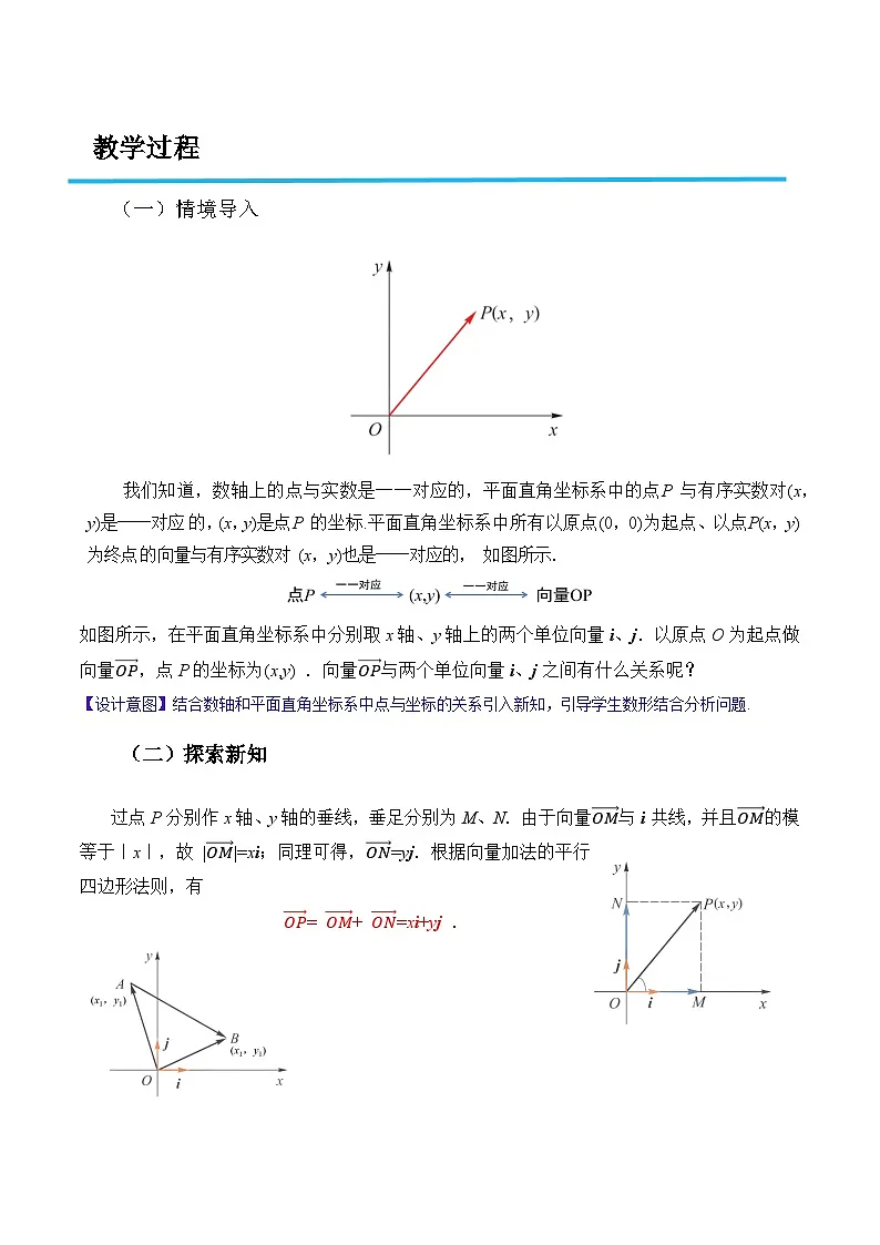 2.4.1 向量的坐标表示(教案)-高二数学(高教版2023修订版拓展模块一上册)第2页