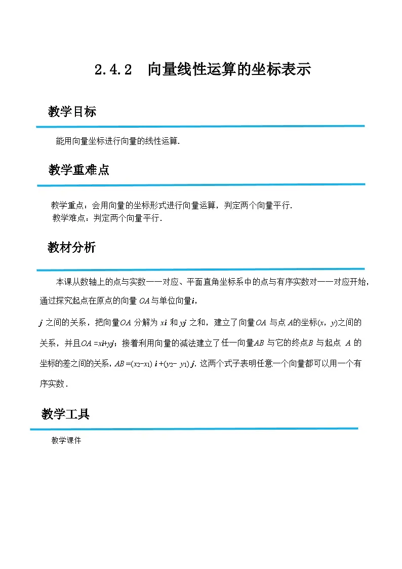 2.4.2 向量线性运算的坐标表示(教案)-高二数学(高教版2023修订版拓展模块一上册)第1页