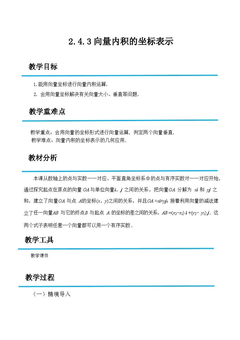 2.4.3 向量内积的坐标表示(教案)-高二数学(高教版2023修订版拓展模块一上册)第1页