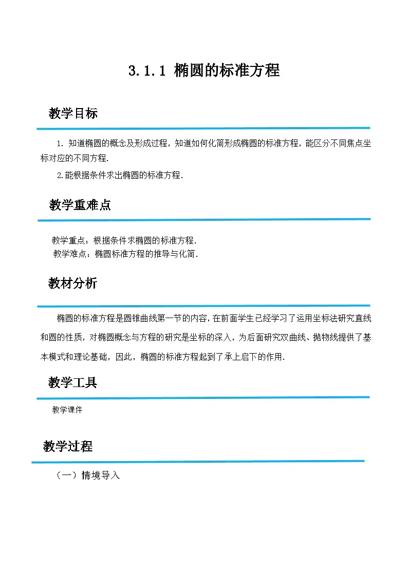 3.1.1 椭圆的标准方程(教案)-高二数学(高教版2023修订版拓展模块一上册)第1页