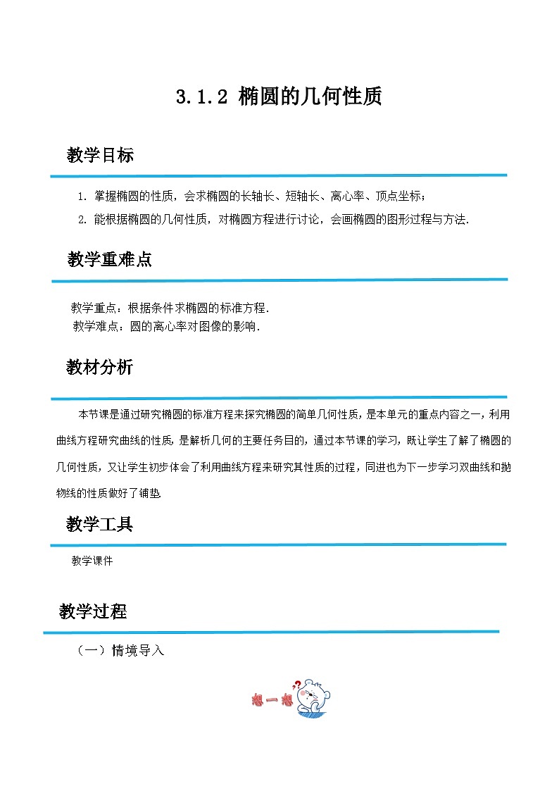 3.1.2 椭圆的几何性质(教案)-高二数学(高教版2023修订版拓展模块一上册)第1页