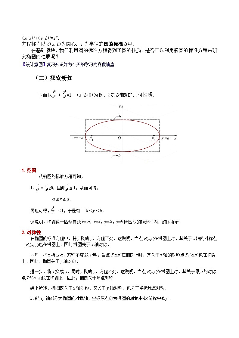 3.1.2 椭圆的几何性质(教案)-高二数学(高教版2023修订版拓展模块一上册)第2页