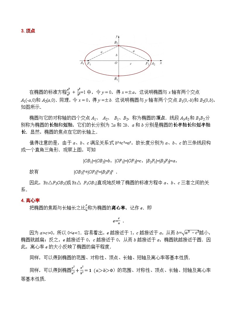 3.1.2 椭圆的几何性质(教案)-高二数学(高教版2023修订版拓展模块一上册)第3页