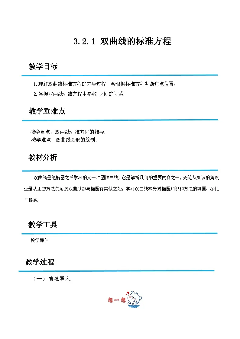 3.2.1 双曲线的标准方程(教案)-高二数学(高教版2023修订版拓展模块一上册)第1页