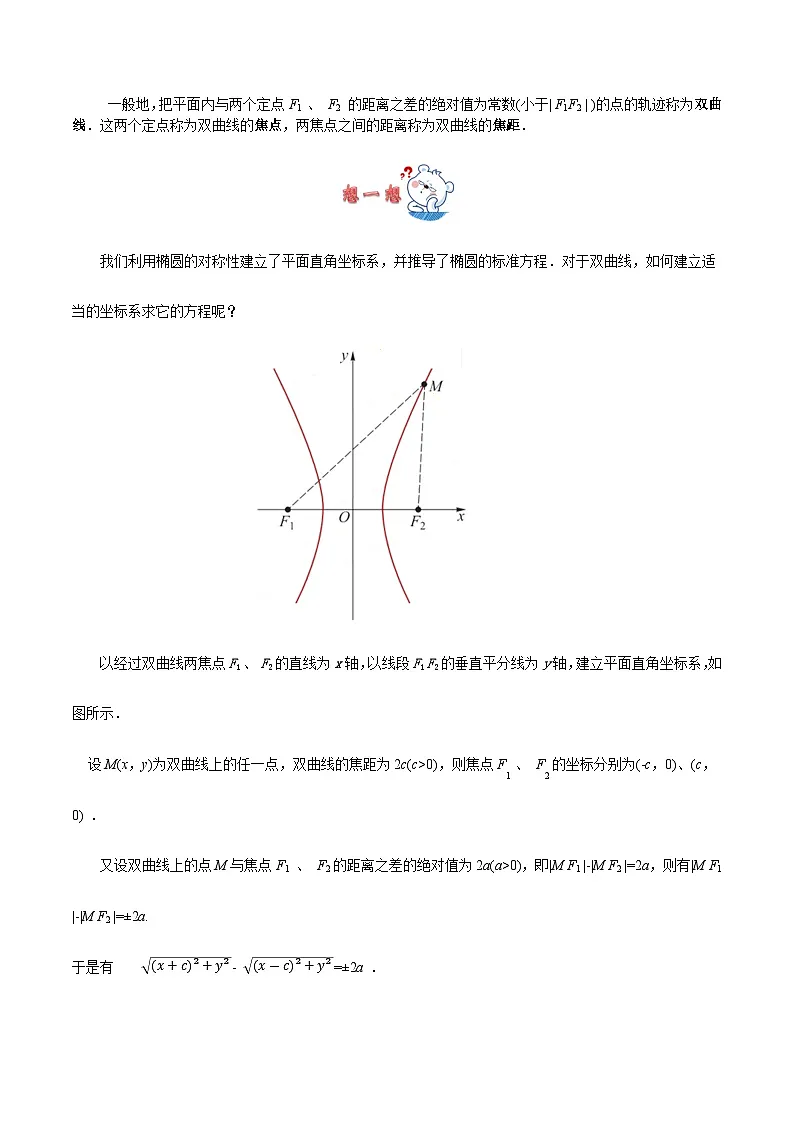 3.2.1 双曲线的标准方程(教案)-高二数学(高教版2023修订版拓展模块一上册)第3页