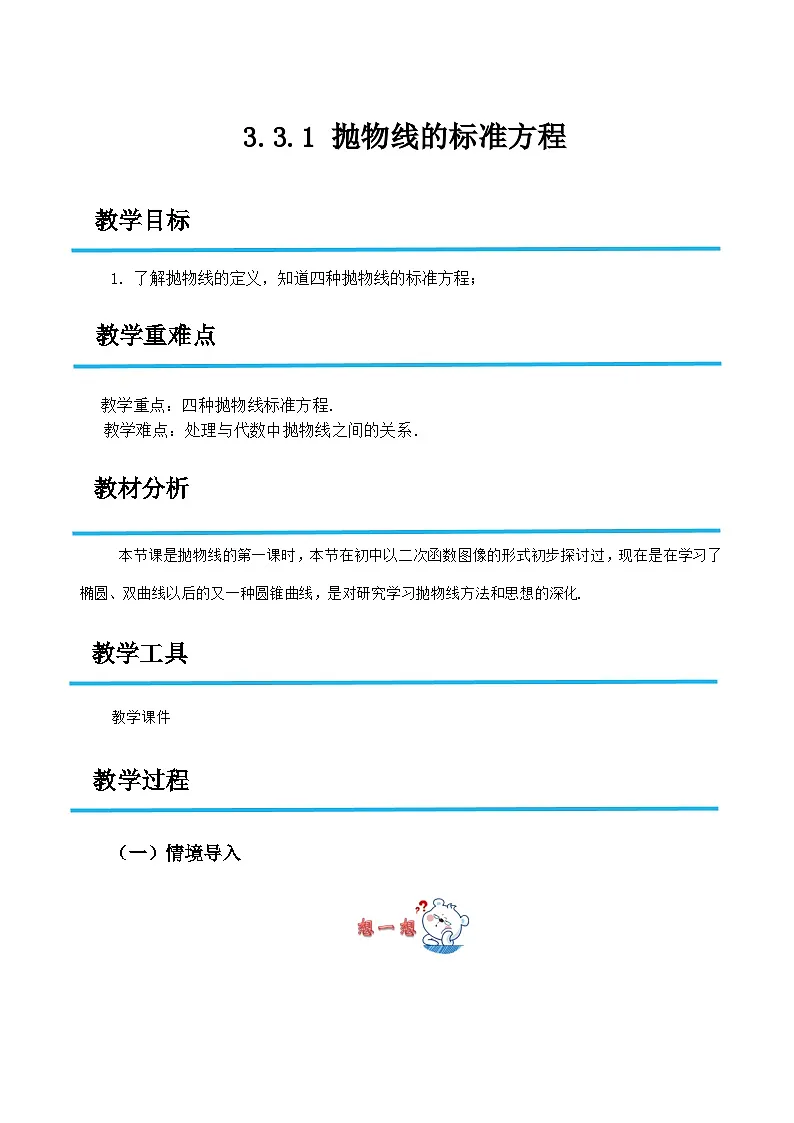 3.3.1 抛物线的标准方程(教案)-高二数学(高教版2023修订版拓展模块一上册)第1页