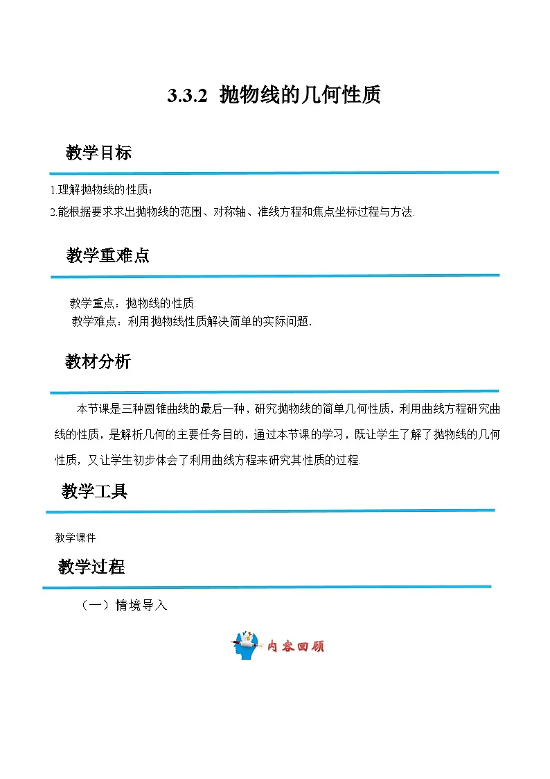 3.3.2 抛物线的几何性质(教案)-高二数学(高教版2023修订版拓展模块一上册)第1页