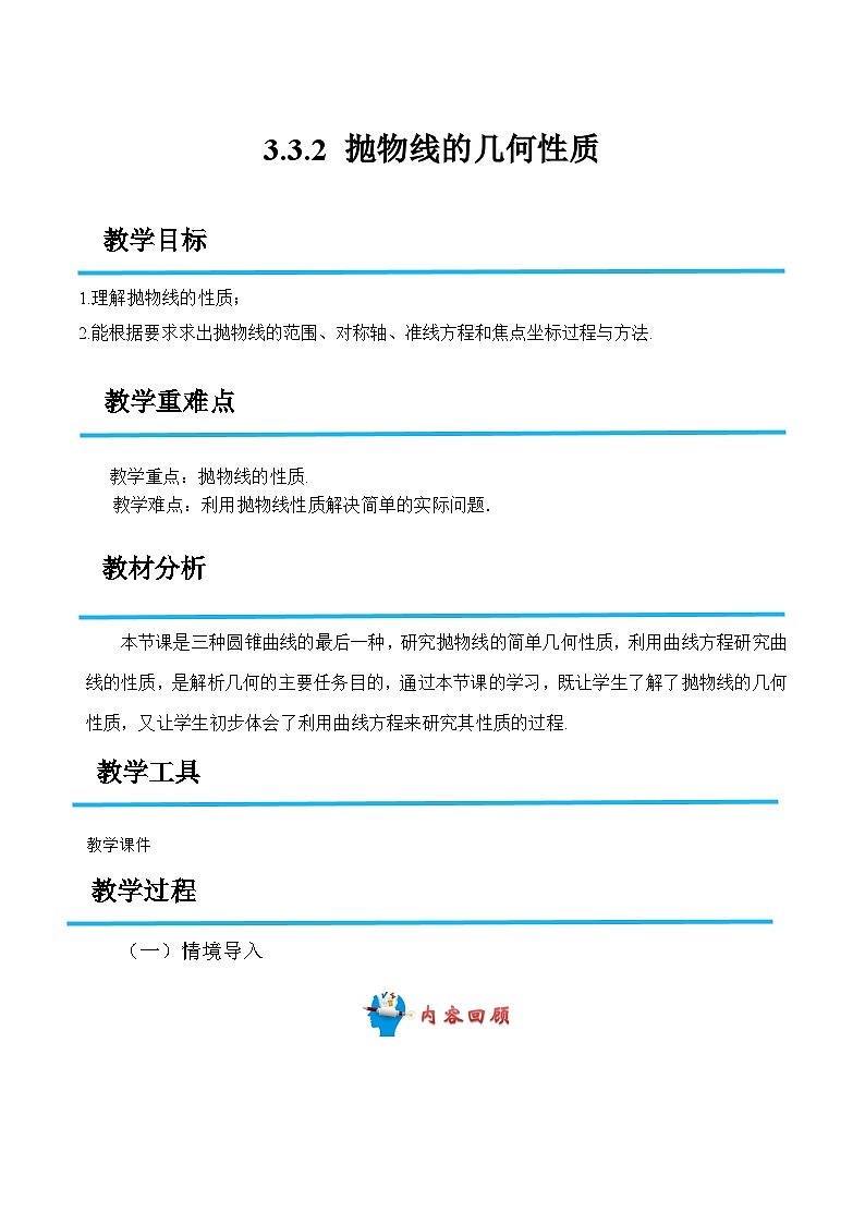 3.3.2 抛物线的几何性质(教案)-高二数学(高教版2023修订版拓展模块一上册)第1页