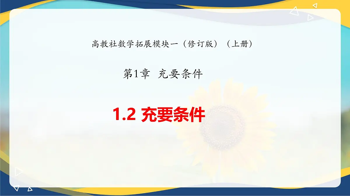 1.2 充要条件(课件)-【中职专用】高二数学课堂(高教版2023修订版拓展模块一上册)第1页