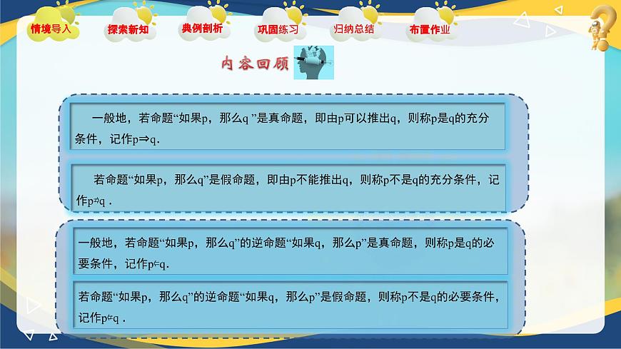1.2 充要條件（課件）-【中職專用】高二數(shù)學(xué)課堂（高教版2023修訂版拓展模塊一上冊(cè)）第3頁(yè)
