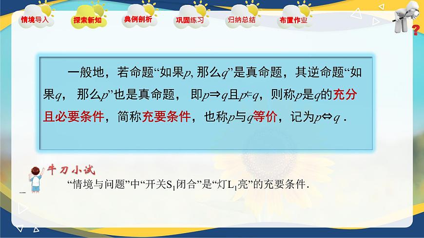 1.2 充要條件（課件）-【中職專用】高二數(shù)學(xué)課堂（高教版2023修訂版拓展模塊一上冊(cè)）第5頁(yè)