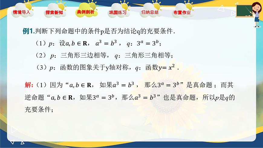 1.2 充要條件（課件）-【中職專用】高二數(shù)學(xué)課堂（高教版2023修訂版拓展模塊一上冊(cè)）第6頁(yè)