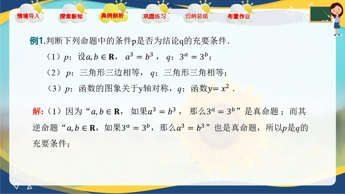 1.2 充要条件(课件)-【中职专用】高二数学课堂(高教版2023修订版拓展模块一上册)第6页