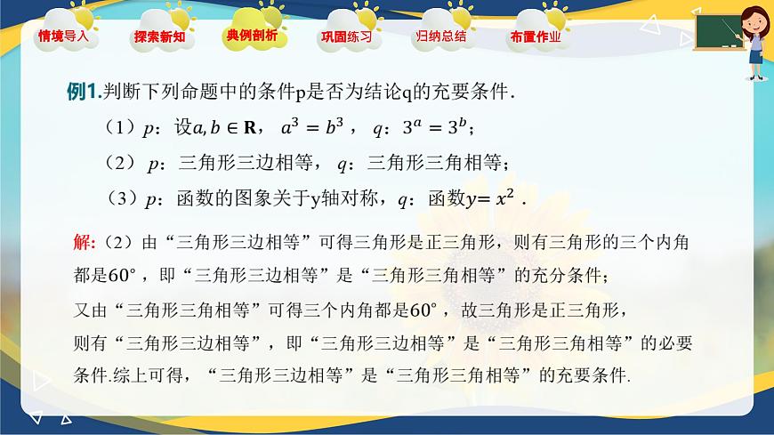 1.2 充要條件（課件）-【中職專用】高二數(shù)學(xué)課堂（高教版2023修訂版拓展模塊一上冊(cè)）第7頁(yè)