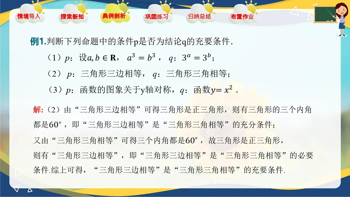 1.2 充要条件(课件)-【中职专用】高二数学课堂(高教版2023修订版拓展模块一上册)第7页