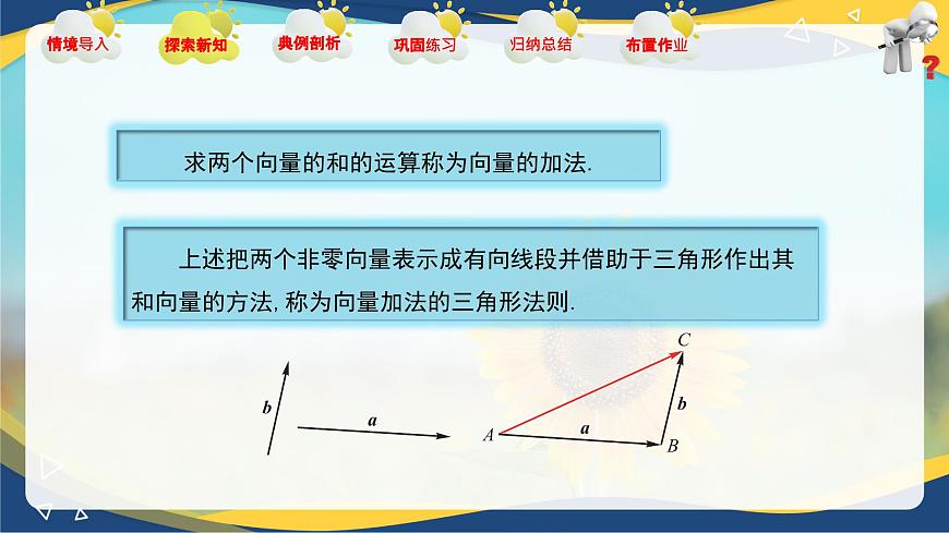 2.2.1 向量的加法運(yùn)算（同步課件，含動(dòng)畫演示）第6頁