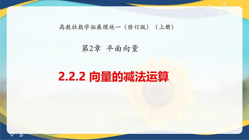 2.2.2 向量的減法運(yùn)算（課件）-【中職專用】高二數(shù)學(xué)課堂（高教版2023修訂版拓展模塊一上冊）第1頁