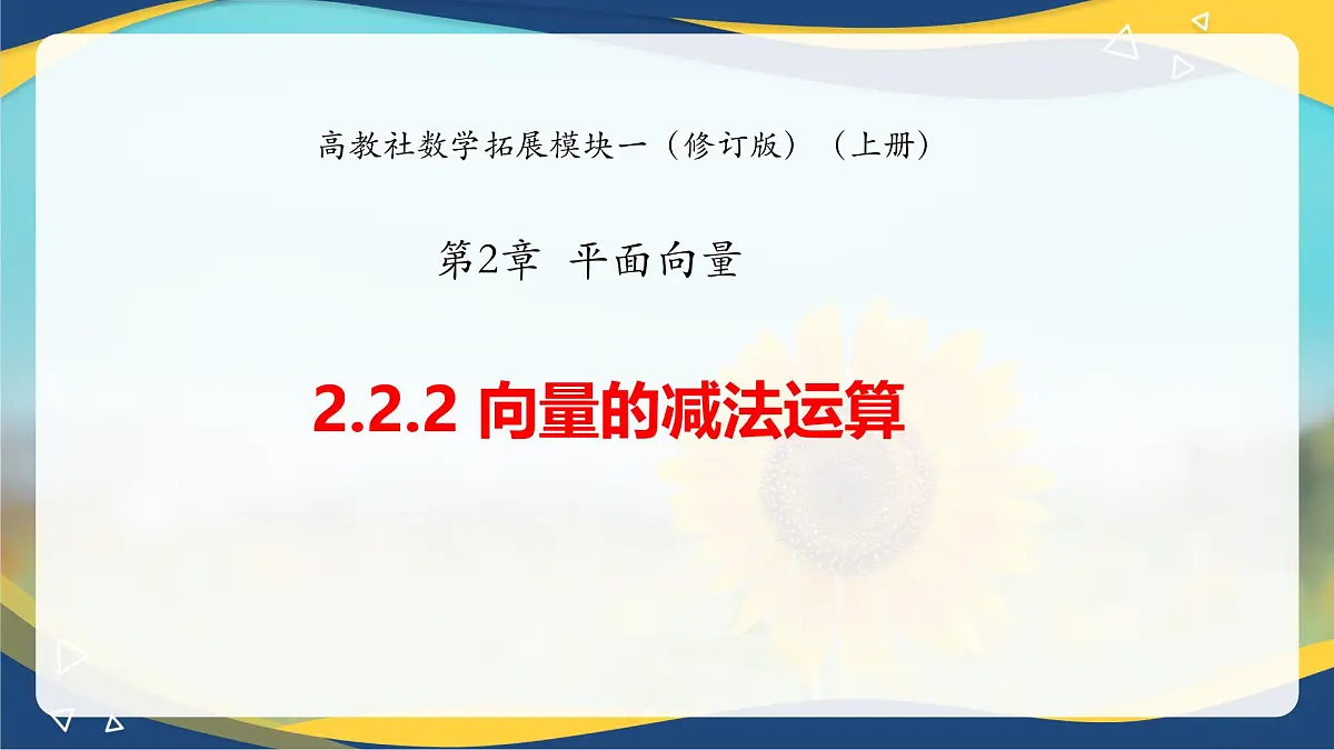 2.2.2 向量的减法运算(课件)-【中职专用】高二数学课堂(高教版2023修订版拓展模块一上册)第1页