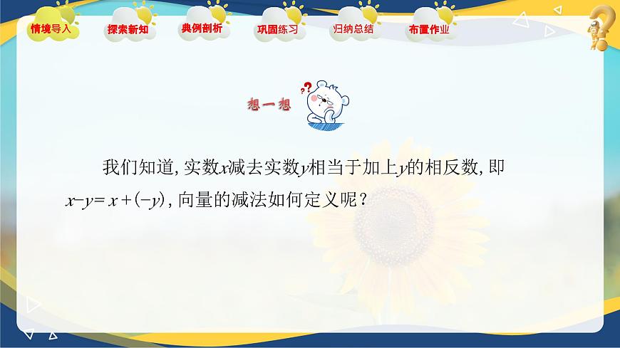 2.2.2 向量的減法運(yùn)算（課件）-【中職專用】高二數(shù)學(xué)課堂（高教版2023修訂版拓展模塊一上冊）第5頁