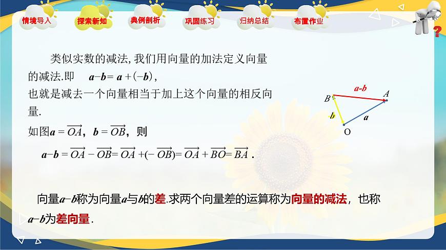 2.2.2 向量的減法運(yùn)算（課件）-【中職專用】高二數(shù)學(xué)課堂（高教版2023修訂版拓展模塊一上冊）第6頁