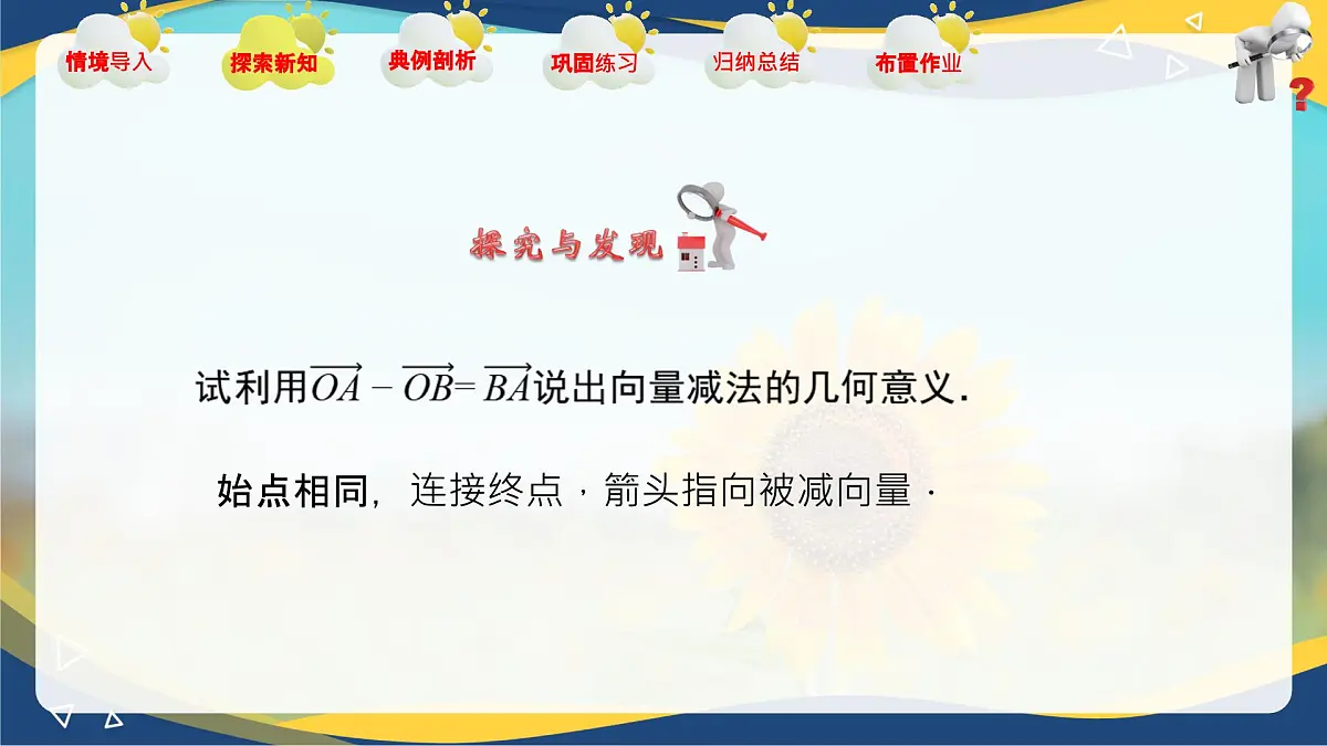 2.2.2 向量的减法运算(课件)-【中职专用】高二数学课堂(高教版2023修订版拓展模块一上册)第7页