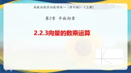 2.2.3 向量的數(shù)乘運(yùn)算（同步課件）-【中職專用】高二數(shù)學(xué)（高教版2023修訂版拓展模塊一上冊(cè)）
