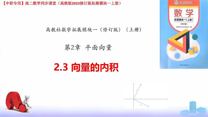 2.3 向量的內(nèi)積（課件）-【中職專用】高二數(shù)學(xué)課堂（高教版2023修訂版拓展模塊一上冊(cè)）第1頁(yè)