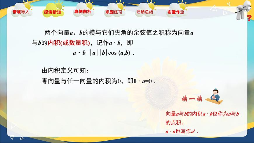 2.3 向量的內(nèi)積（課件）-【中職專用】高二數(shù)學(xué)課堂（高教版2023修訂版拓展模塊一上冊(cè)）第6頁(yè)