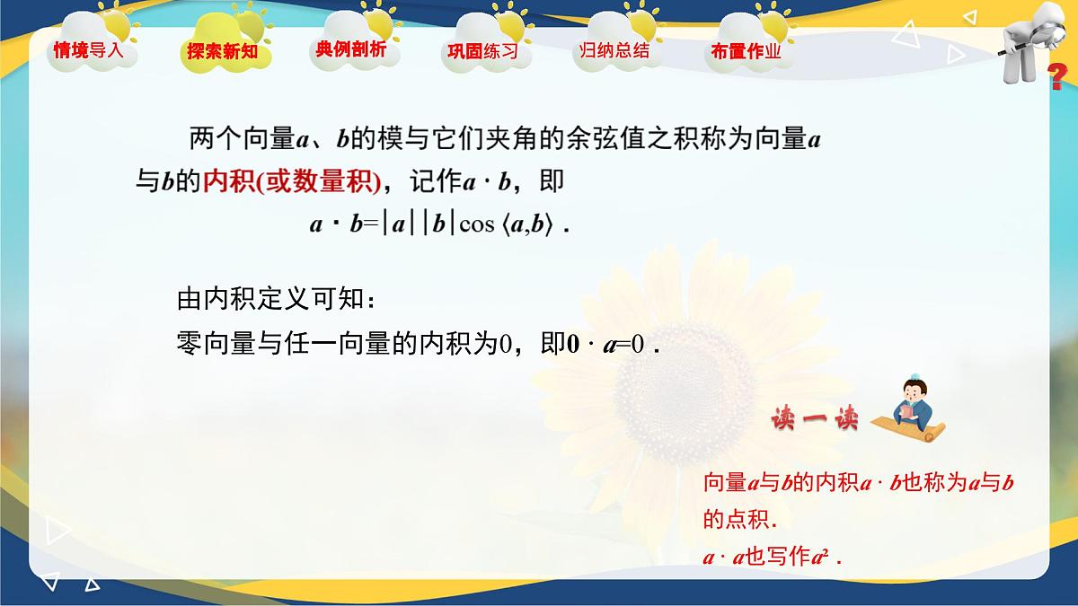 2.3 向量的内积(课件)-【中职专用】高二数学课堂(高教版2023修订版拓展模块一上册)第6页