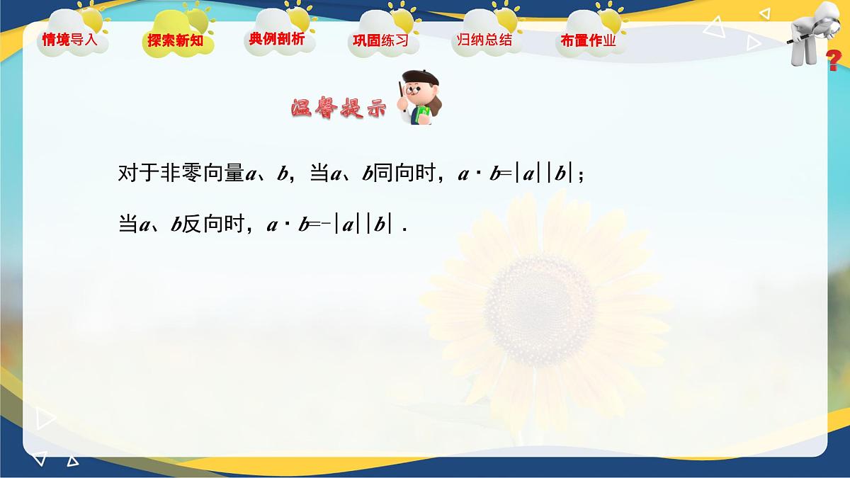 2.3 向量的内积(课件)-【中职专用】高二数学课堂(高教版2023修订版拓展模块一上册)第7页