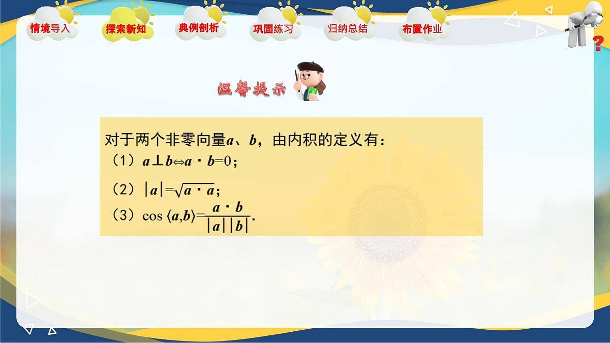 2.3 向量的内积(课件)-【中职专用】高二数学课堂(高教版2023修订版拓展模块一上册)第8页