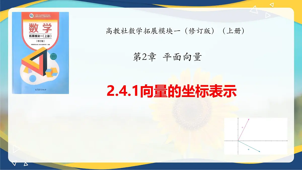 2.4.1 向量的坐标表示(课件)-【中职专用】高二数学课堂(高教版2023修订版拓展模块一上册)第1页