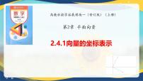 中职数学高教版(2021·十四五)拓展模块一(上册)向量的坐标表示评优课ppt课件