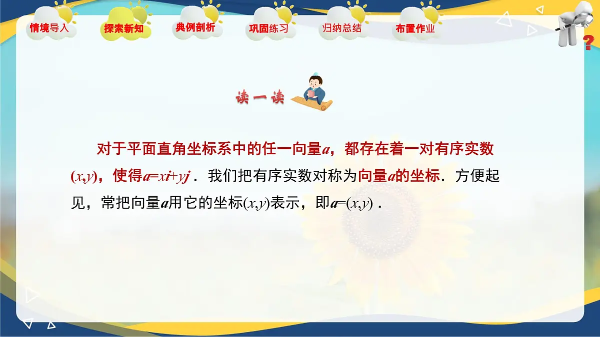 2.4.1 向量的坐标表示(课件)-【中职专用】高二数学课堂(高教版2023修订版拓展模块一上册)第6页