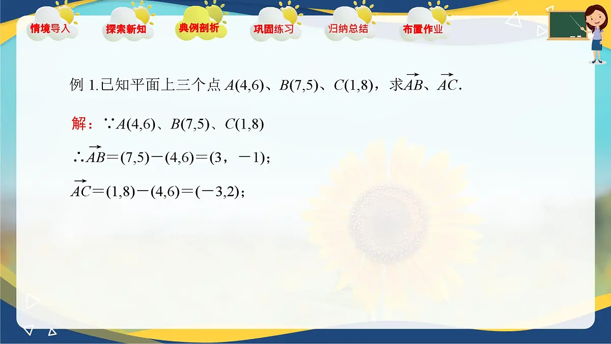 2.4.1 向量的坐标表示(课件)-【中职专用】高二数学课堂(高教版2023修订版拓展模块一上册)第8页