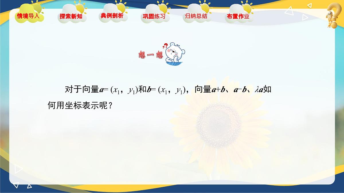 2.4.2 向量线性运算的坐标表示(课件)-【中职专用】高二数学课堂(高教版2023修订版拓展模块一上册)第3页