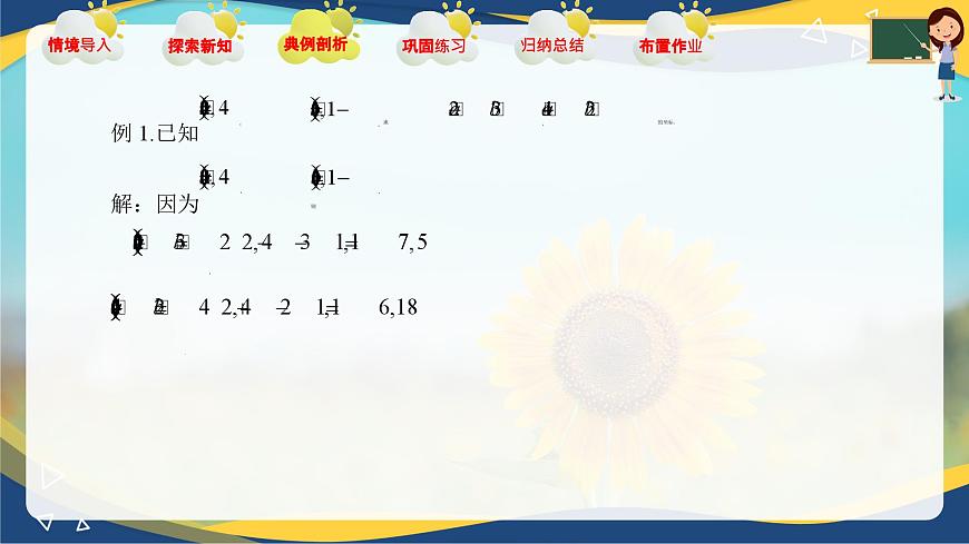 2.4.2 向量線性運算的坐標表示（課件）-【中職專用】高二數(shù)學(xué)課堂（高教版2023修訂版拓展模塊一上冊）第6頁
