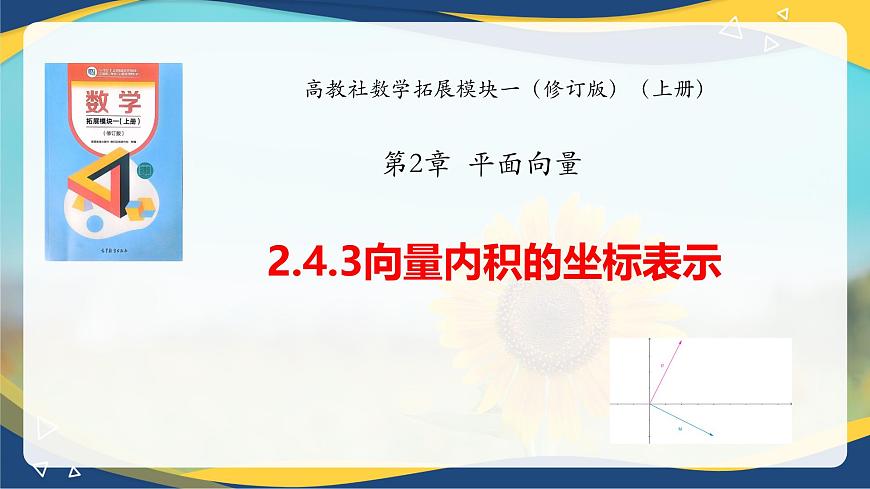 2.4.3 向量?jī)?nèi)積的坐標(biāo)表示（課件）-【中職專用】高二數(shù)學(xué)課堂（高教版2023修訂版拓展模塊一上冊(cè)）第1頁(yè)